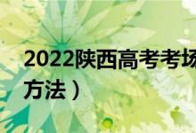 2022陜西高考考場分配原則（考場地點分配方法）