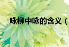 詠柳中詠的含義（詠柳中詠是什么意思）