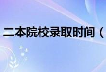 二本院校錄取時間（什么時候知道錄取結(jié)果）