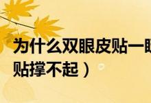 為什么雙眼皮貼一眨眼就沒(méi)了（為什么雙眼皮貼撐不起）