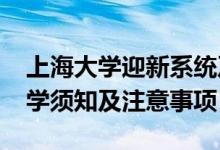 上海大學(xué)迎新系統(tǒng)及網(wǎng)站入口（2021新生入學(xué)須知及注意事項）