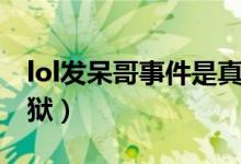 lol發(fā)呆哥事件是真的嗎（lol發(fā)呆哥為什么入獄）