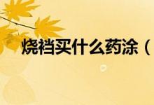 燒襠買什么藥涂（燒襠用什么藥好的快）