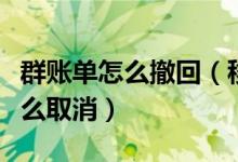群賬單怎么撤回（移動賬單里面的群組消費怎么取消）