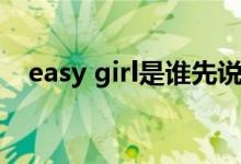 easy girl是誰先說的（easy girl什么梗）