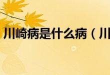 川崎病是什么?。ùㄆ椴〉陌l(fā)病原因是什么）