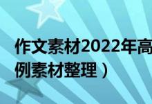 作文素材2022年高考（2022高考語(yǔ)文作文事例素材整理）
