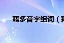 藉多音字組詞（藉多音字組詞有哪些）