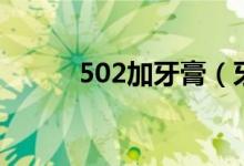 502加牙膏（牙膏能去除502嗎）