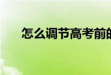 怎么調(diào)節(jié)高考前的情緒（有什么竅門(mén)）