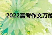 2022高考作文萬能句段（優(yōu)秀作文摘抄）