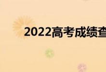2022高考成績(jī)查詢方法（在哪查分）