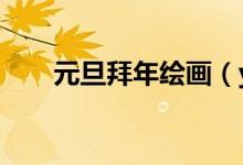 元旦拜年繪畫（y代表男孩還是女孩）