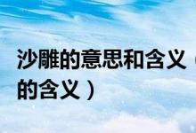 沙雕的意思和含義（沙雕網(wǎng)友是什么意思沙雕的含義）