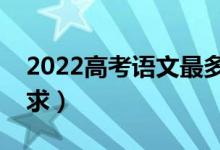 2022高考語文最多遲到多久（進考場時間要求）