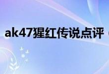 ak47猩紅傳說(shuō)點(diǎn)評(píng)（ak47猩紅傳說(shuō)怎么得）