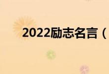 2022勵志名言（2022勵志名言語錄）