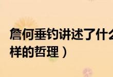 詹何垂釣講述了什么故事（詹何釣魚表達(dá)了怎樣的哲理）