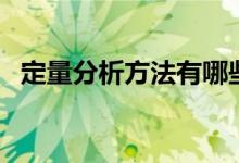 定量分析方法有哪些（關(guān)于定量分析方法）