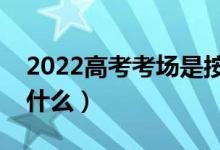 2022高考考場(chǎng)是按學(xué)校分的嗎（分配原則是什么）