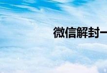 微信解封一年可以解幾次