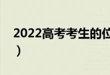 2022高考考生的位次如何計(jì)算（方法是什么）