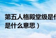 第五人格殿堂級是什么意思（第五人格殿堂級是什么意思）
