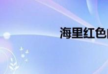 海里紅色的魚是什么魚