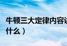 牛頓三大定律內容講解（牛頓三大定律內容是什么）