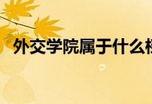 外交學院屬于什么檔次（外交學院怎么樣）