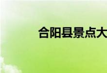 合陽(yáng)縣景點(diǎn)大全（合陽(yáng)縣景點(diǎn)）