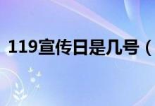 119宣傳日是幾號（119宣傳日是幾月幾日）