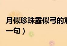 月似珍珠露似弓的意思（月似珍珠露似弓的上一句）