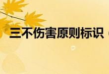 三不傷害原則標(biāo)識(shí)（三不傷害原則是什么）
