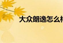 大眾朗逸怎么樣（一起來看看吧）