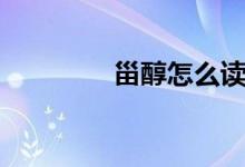 甾醇怎么讀（怎么讀甾醇）