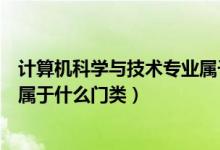 計算機(jī)科學(xué)與技術(shù)專業(yè)屬于什么系（計算機(jī)科學(xué)與技術(shù)專業(yè)屬于什么門類）