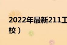 2022年最新211工程大學名單（都有哪些院校）