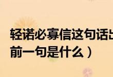 輕諾必寡信這句話出自哪（“輕諾必寡信”的前一句是什么）