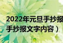 2022年元旦手抄報圖片（2022年小學生元旦手抄報文字內容）