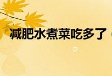 減肥水煮菜吃多了（減肥水煮菜吃什么菜）