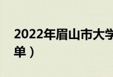 2022年眉山市大學有哪些（最新眉山學校名單）