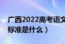 廣西2022高考語文作文是怎樣評分的（評分標準是什么）