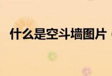 什么是空斗墻圖片（什么是空斗墻空花墻）