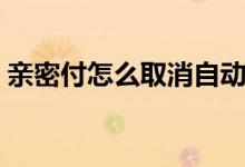 親密付怎么取消自動續(xù)費(fèi)（親密付怎么取消）