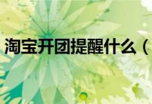 淘寶開團(tuán)提醒什么（淘寶開團(tuán)提醒什么意思）