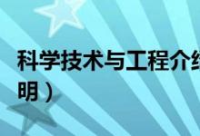 科學技術與工程介紹（科學技術與工程介紹說明）