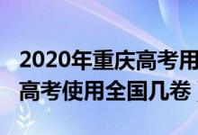 2020年重慶高考用的全國幾卷（2022年重慶高考使用全國幾卷）