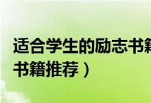適合學生的勵志書籍（學生必讀十本青春勵志書籍推薦）