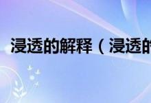 浸透的解釋（浸透的意思 浸透的意思簡述）